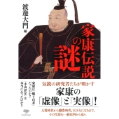 文庫 家康伝説の謎
