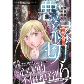 魔百合の恐怖報告 悪縁切り