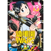 幼稚園WARS 13