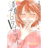 青春プロタゴニスト 僕たちは恋愛過剰 ( 3)