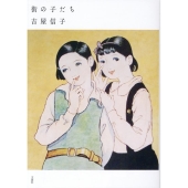 街の子だち 吉屋信子少女小説集 4