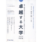 卓越する大学 2025年度版 教育・研究の新たなパラダイムに挑む21世紀のフロントランナー
