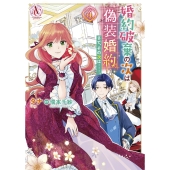 婚約破棄の次は偽装婚約。さて、その次は……。 4