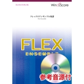 アルデバラン Grade2 フレックス5(～8)重奏 フレックスアンサンブル