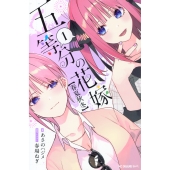 五等分の花嫁【春夏秋冬】(1)