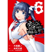 ダンジョンに出会いを求めるのは間違っているだろうかII(6)