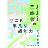J・J・J三姉弟の世にも平凡な超能力