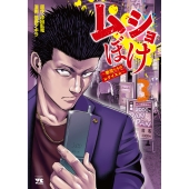 ムショぼけ ～懲役たちのレクイエム～ 3 (3)