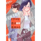 ドラマな恋は基本から(3)