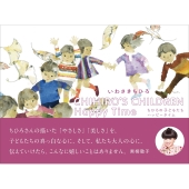 CHIHIRO'S CHILDREN Happy Time ちひろの子どもたち ハッピータイム