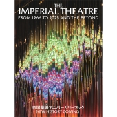 帝国劇場アニバーサリーブック NEW HISTORY COMING