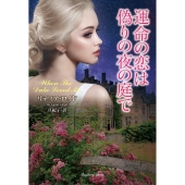 運命の恋は偽りの夜の庭で