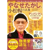 やなせたかしと小松暢の人生
