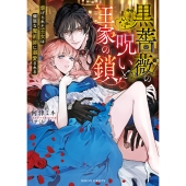 黒薔薇の呪いと王家の鎖 虐げられた王女は偏屈な魔術師に溺愛される