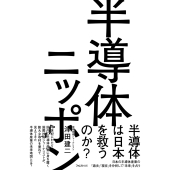 半導体ニッポン