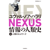 NEXUS 情報の人類史 上 人間のネットワーク