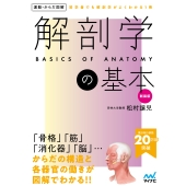 運動・からだ図解 解剖学の基本 新装版