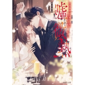 嘘と微熱 財閥御曹司は嘘つき姫を一途な愛で満たし蕩かす