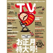 TV station (テレビステーション) 関東版 2024年 12/21号 [雑誌]
