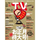 TV station (テレビステーション) 関西版 2024年 12/21号 [雑誌]