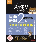 2025年度版 スッキリわかる 日商簿記2級 工業簿記