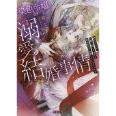染色令嬢の溺愛結婚事情 妹の元カレの公爵に嫁いだはずが彼は私だけを愛しているそうです