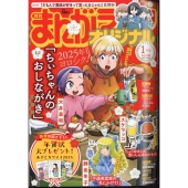 まんがライフオリジナル 2025年 01月号 [雑誌]