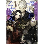 はじまりの魔法使いは生贄の乙女しか愛せない