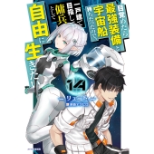 目覚めたら最強装備と宇宙船持ちだったので、一戸建て目指して傭兵として自由に生きたい 14 (14)
