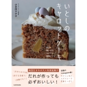 いとしのキャロットケーキ まぜて焼くだけ、アイデア無限レシピ