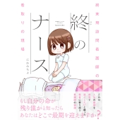 終のナース 終末期訪問看護師の看取りの現場