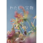 わたしの宝物(下)