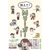 教えて!Mリーガー