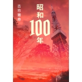 昭和100年