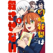 切崎花梨は殺させない(1)