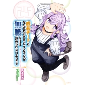 成長チートでなんでもできるようになったが、無職だけは辞められないようです 25 (25)