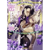 天敵の美貌宰相と強制密着!? 不本意なのに溺愛されています