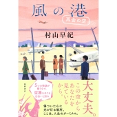 風の港 再会の空