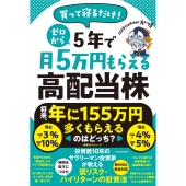 買って寝るだけ! ゼロから5年で月5万円もらえる高配当株