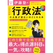 改訂版 伊藤塾の公務員試験「行政法」の点数が面白いほどとれる本