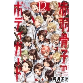 赤羽骨子のボディガード(12)