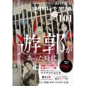 昭和の不思議101 2024-2025年 冬の男祭り号