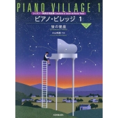 小山和彦:ピアノ・ビレッジ 1 蛍の星座 レッスン・発表会曲集