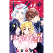 キング様のいちばん星 (9)