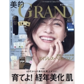 美的GRAND(グラン) 2025年 01月号 [雑誌]