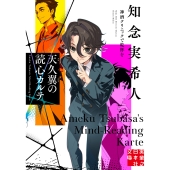 天久翼の読心カルテ 神酒クリニックで乾杯を