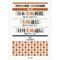 「日刊美術通信」「美術文化新聞」 第1巻