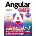 Angular 超入門 第2版