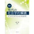 現代の社会学的解読-新版 イントロダクション社会学