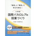 「探究」と「概念」で学びを育む!小学校国際バカロレアの授業づ